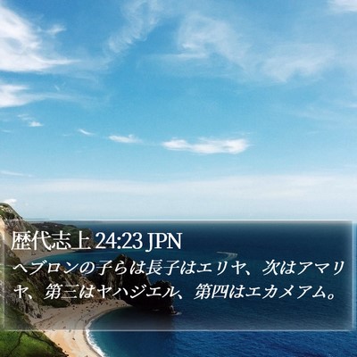 歴代志上 24:23 JPN Bible Verse Image