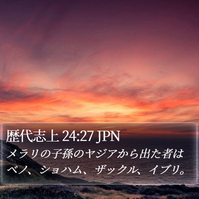 歴代志上 24:27 JPN Bible Verse Image