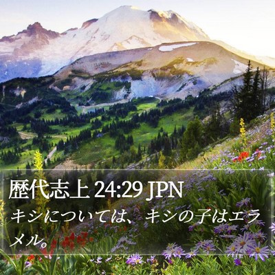 歴代志上 24:29 JPN Bible Verse Image