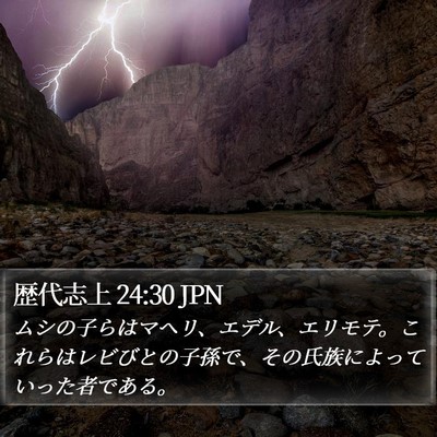 歴代志上 24:30 JPN Bible Verse Image