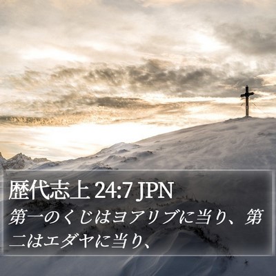 歴代志上 24:7 JPN Bible Verse Image