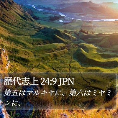歴代志上 24:9 JPN Bible Verse Image