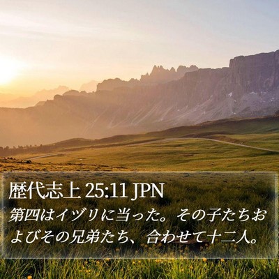 歴代志上 25:11 JPN Bible Verse Image