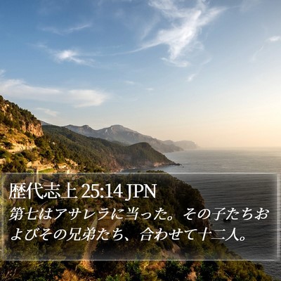 歴代志上 25:14 JPN Bible Verse Image
