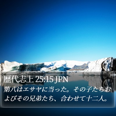 歴代志上 25:15 JPN Bible Verse Image