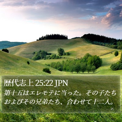 歴代志上 25:22 JPN Bible Verse Image