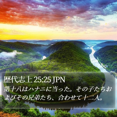 歴代志上 25:25 JPN Bible Verse Image