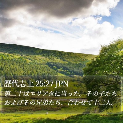 歴代志上 25:27 JPN Bible Verse Image