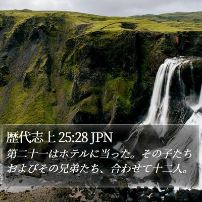 歴代志上 25:28 JPN Bible Verse Image