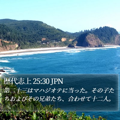 歴代志上 25:30 JPN Bible Verse Image