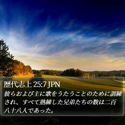 歴代志上 25:7 JPN Bible Verse Image