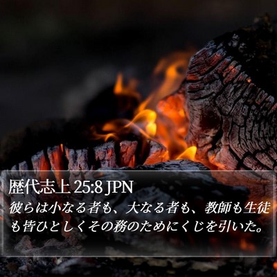 歴代志上 25:8 JPN Bible Verse Image