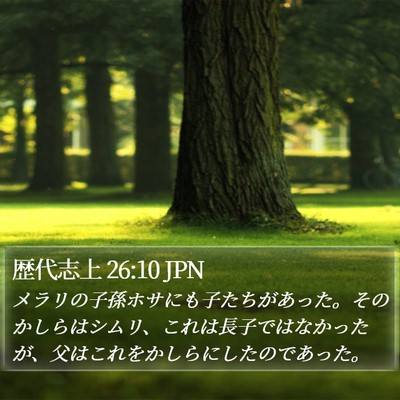 歴代志上 26:10 JPN Bible Verse Image