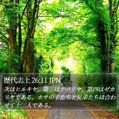 歴代志上 26:11 JPN Bible Verse Image