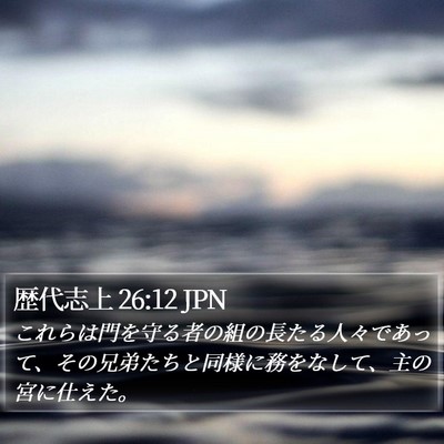 歴代志上 26:12 JPN Bible Verse Image