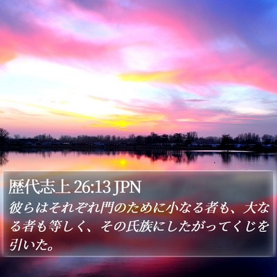 歴代志上 26:13 JPN Bible Verse Image
