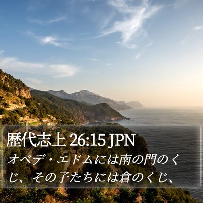 歴代志上 26:15 JPN Bible Verse Image