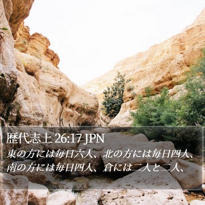 歴代志上 26:17 JPN Bible Verse Image