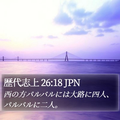 歴代志上 26:18 JPN Bible Verse Image