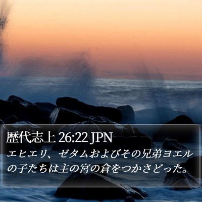 歴代志上 26:22 JPN Bible Verse Image