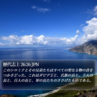 歴代志上 26:26 JPN Bible Verse Image