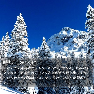 歴代志上 26:28 JPN Bible Verse Image