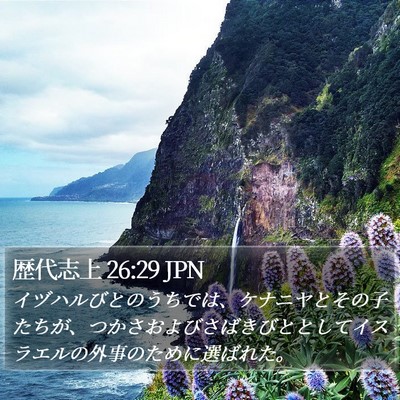 歴代志上 26:29 JPN Bible Verse Image