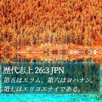 歴代志上 26:3 JPN Bible Verse Image