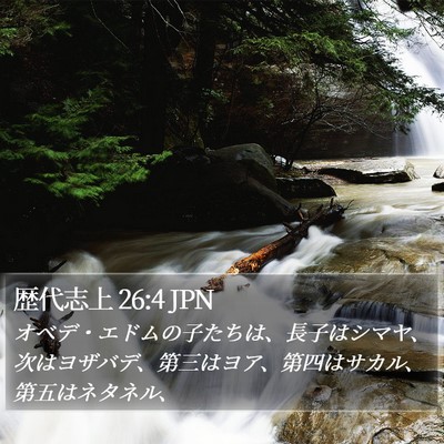 歴代志上 26:4 JPN Bible Verse Image