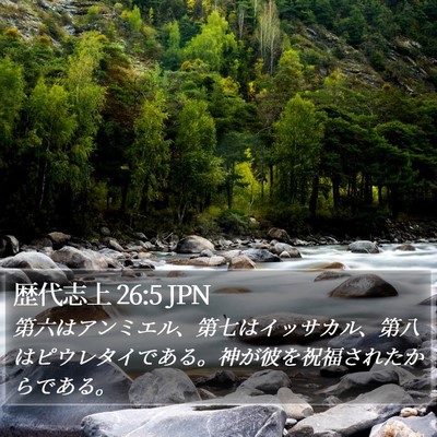 歴代志上 26:5 JPN Bible Verse Image