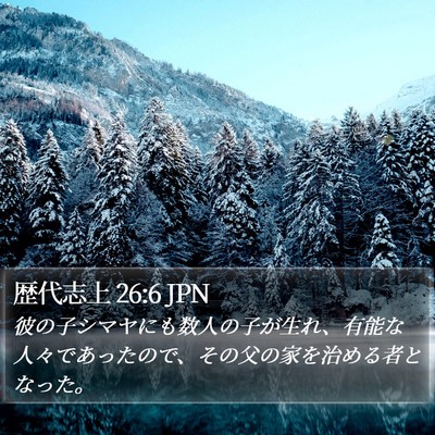 歴代志上 26:6 JPN Bible Verse Image