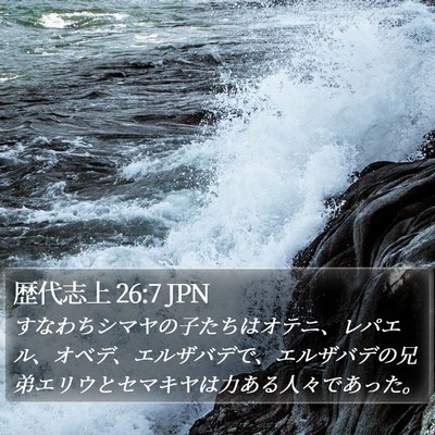 歴代志上 26:7 JPN Bible Verse Image