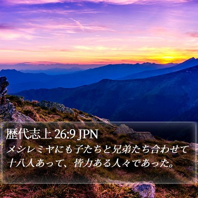 歴代志上 26:9 JPN Bible Verse Image