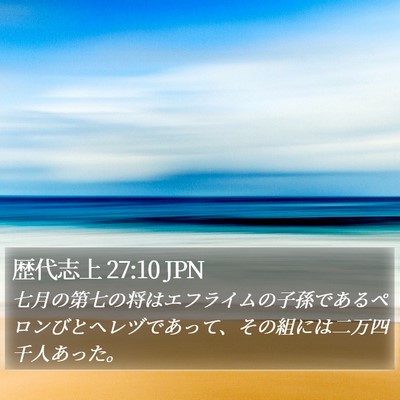 歴代志上 27:10 JPN Bible Verse Image
