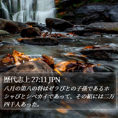 歴代志上 27:11 JPN Bible Verse Image