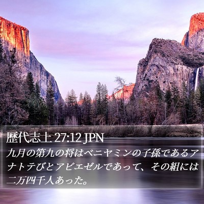 歴代志上 27:12 JPN Bible Verse Image