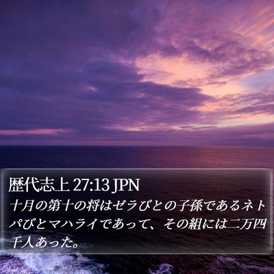 歴代志上 27:13 JPN Bible Verse Image