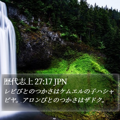 歴代志上 27:17 JPN Bible Verse Image