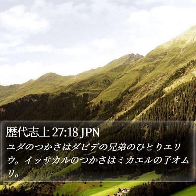 歴代志上 27:18 JPN Bible Verse Image