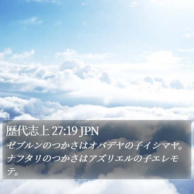 歴代志上 27:19 JPN Bible Verse Image