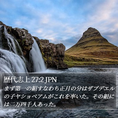 歴代志上 27:2 JPN Bible Verse Image