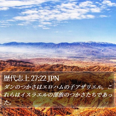 歴代志上 27:22 JPN Bible Verse Image