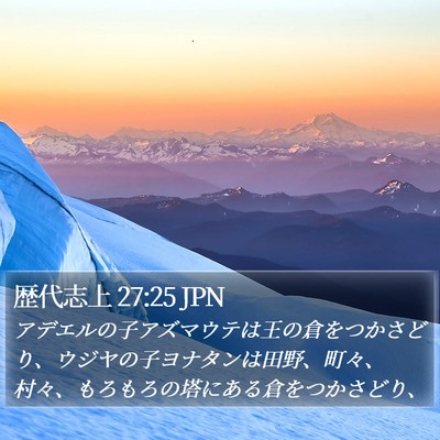 歴代志上 27:25 JPN Bible Verse Image