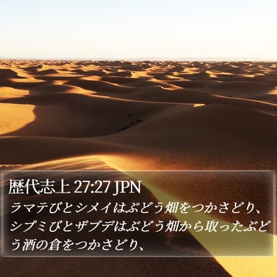 歴代志上 27:27 JPN Bible Verse Image