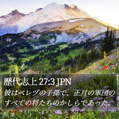 歴代志上 27:3 JPN Bible Verse Image