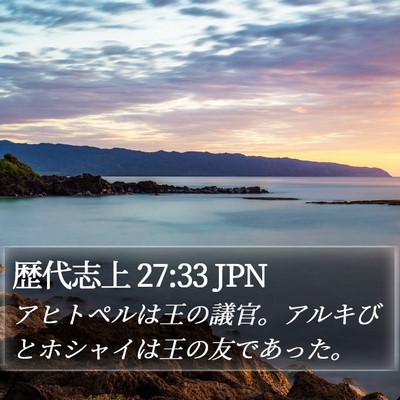 歴代志上 27:33 JPN Bible Verse Image