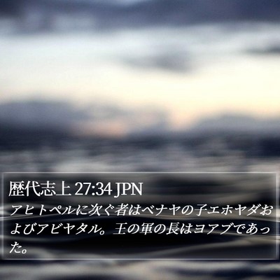歴代志上 27:34 JPN Bible Verse Image