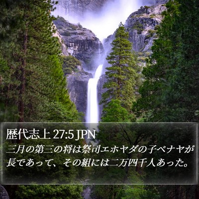 歴代志上 27:5 JPN Bible Verse Image
