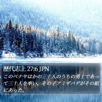 歴代志上 27:6 JPN Bible Verse Image