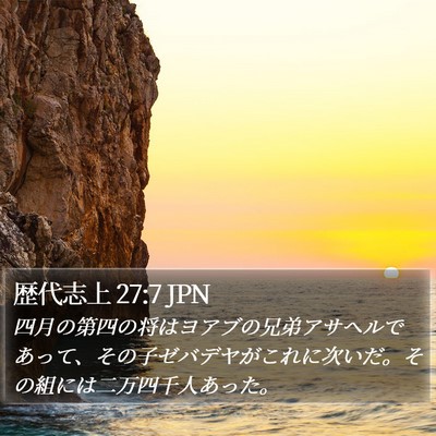 歴代志上 27:7 JPN Bible Verse Image